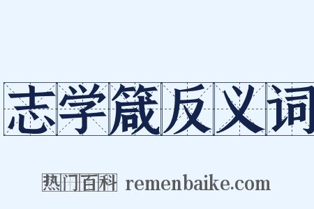志学箴反义词是什么意思的图片